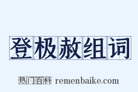 登极赦组词是什么意思的图片